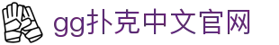 gg扑克中文官网 - gg扑克官网下载安装 - 登录注册最新网址